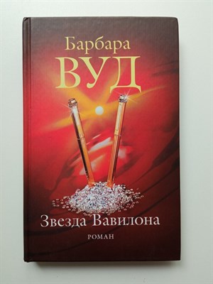 Барбара Вуд. - Звезда Вавилона. - 2006 - фото 238916