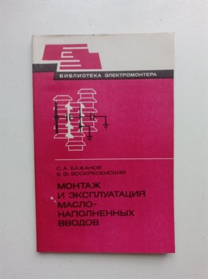 Бажанов, Воскресенский. - Монтаж и эксплуатация маслонаполненных вводов. - 1981 г. - фото 238934
