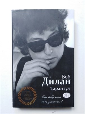 Б.Дилан. - Тарантул. | 18+. - 2017 - фото 238942