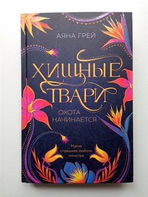 Аяна Грей. - Хищные твари. Охота начинается. | Young Adult. Городская магия. Хищные звери. - 2023 - фото 238958