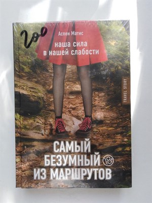 Аспен Матис. - Самый безумный из маршрутов. | Travel Story. Книги для отдыха. - 2017 - фото 238981