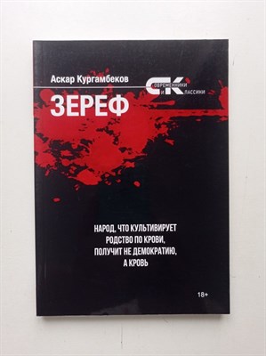 Аскар Кургамбеков. - Зереф. | Современники и классики. - 2020 - фото 238983