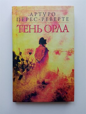 Артуро Перес-Реверте. - Тень орла. | Мастера современной прозы. - 2003 - фото 238985