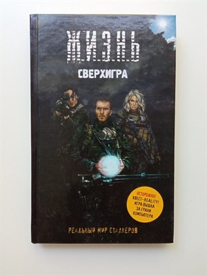 Артур Шигапов. - Ж.И.З.Н.Ь. Сверхигра. | Чернобыль. Реальный мир (Реальный мир сталкеров). - 2011 - фото 238987