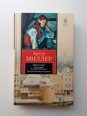 Артур Миллер. - Присутствие. Дурнушка. Ты мне больше не нужна. | Книги на все времена. - 2011 - фото 238993