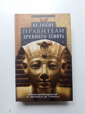 Артур Вейгалл. - Великие правители Древнего Египта. История царских династий от Аменемхета I до Тутмоса III. - 2018 - фото 239002