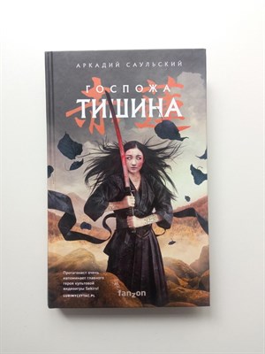 Аркадий Саульский. - Госпожа Тишина. | Fanzon. Польская фантастика. - 2020 - фото 239031