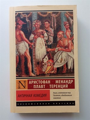 Аристофан, Плавт, Менандр. - Античная комедия. | Эксклюзивная классика. - 2020 - фото 239041