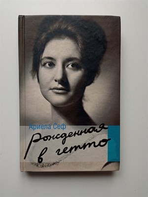 Ариела Сеф. - Рожденная в гетто. | Женский портрет эпохи. - 2011 - фото 239044