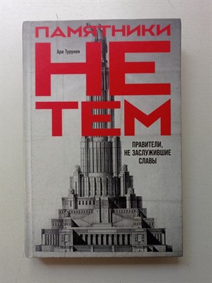 Ари Турунен. - Памятники не тем. Правители, не заслужившие славы. - 2020 - фото 239047