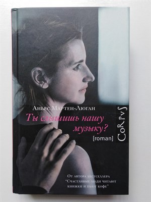 Аньес Мартен-Люган. - Ты слышишь нашу музыку?. - 2018 - фото 239058