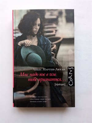 Аньес Мартен-Люган. - Мне надо кое в чем тебе признаться. | Счастливые люди. - 2021 - фото 239059