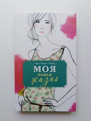 Анук Журно-Дюрей. - Моя новая жизнь. - 2017 - фото 239064