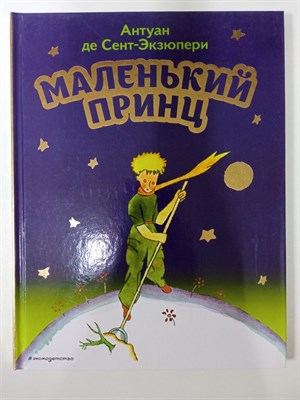 Антуан Сент-Экзюпери. - Маленький принц. Моя первая библиотека. | Моя первая библиотека. - 2022 - фото 239067