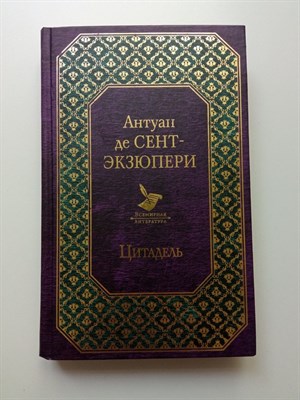 Антуан де Сент-Экзюпери. - Цитадель. Всемирная литература. | Всемирная литература. - 2018 - фото 239068