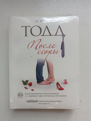 Анна Тодд. - После ссоры. | Модное чтение. Проза Анны Тодд. - 2020 - фото 239115