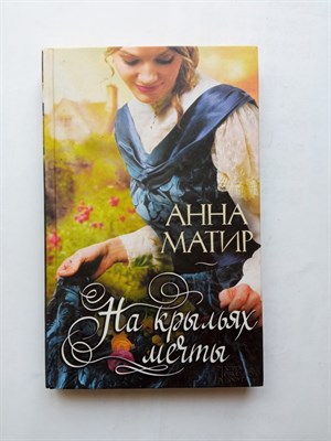 Анна Матир. - На крыльях мечты. | Исторические любовные романы. - 2016 - фото 239138