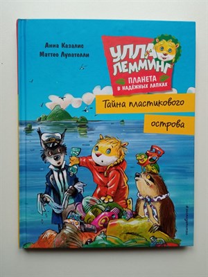 Анна Казалис. - Улла Лемминг. Тайна пластикового острова. | Улла Лемминг. Планета в надежных лапках. - 2021 - фото 239163
