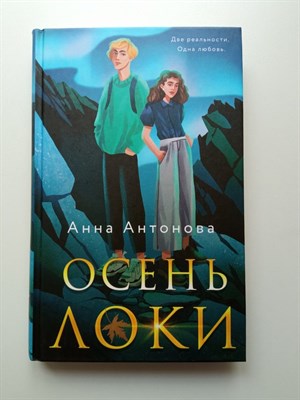 Анна Антонова. - Осень Локи. | Мир нерассказанных историй. Романы Анны Антоновой. - 2023 - фото 239188