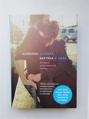 Анжелик Барбера. - Бертран и Лола. | Анжелик Барбера. Эталон французского романа. - 2018 - фото 239195