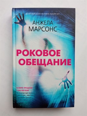 Анжела Марсонс. - Роковое обещание. | Безупречный английский детектив. - 2020 - фото 239197