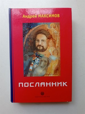 Андрей Максимов. - Посланник. - 2007 - фото 239252