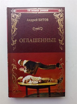 Андрей Битов. - Оглашенные. | 100 великих романов. - 2018 - фото 239330