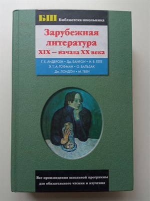 Андерсен, Байрон, Гофман. - Зарубежная литература XIX — начала XX века. | Библиотека школьника. - 2003 - фото 239353