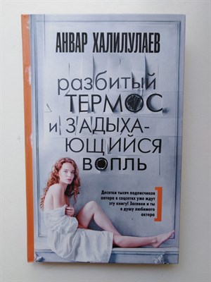 Анвар Халилулаев. - Разбитый термос и задыхающийся вопль. - 2017 - фото 239360