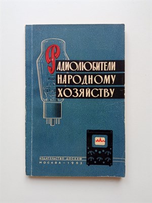 Анатолий Дольник. - Радиолюбители - народному хозяйству. - 1963 - фото 239390