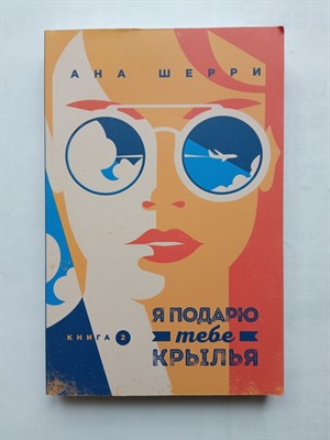 Ана Шерри. - Я подарю тебе крылья. Книга 2. | Одно небо на двоих. - 2023 - фото 239420