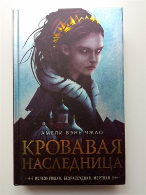Амели Вэнь Чжао. - Кровавая наследница. | Young Adult. Магия крови. - 2021 - фото 239425