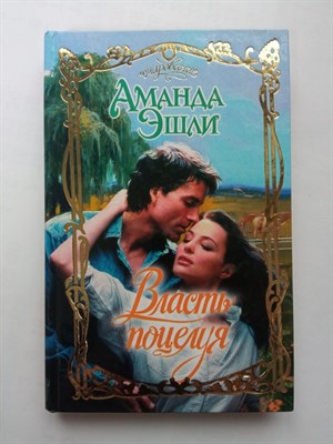 Аманда Эшли. - Власть поцелуя. | Очарование. - 2012 - фото 239428