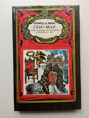 Альфред де Виньи. - Сен-Мар, или Заговор во времена Людовика XIII. | Архив французской беллетристики. - 1993 - фото 239437