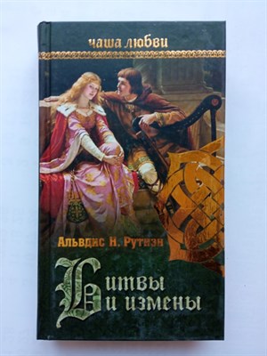 Альвдис Рутиэн. - Чаша любви. Битвы и измены. | Истории вечной любви. - 2014 - фото 239443