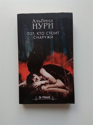 Альбина Нури. - Тот, кто стоит снаружи. | За гранью. Мистические триллеры Альбины Нури. Новое оформление. - 2019 - фото 239444