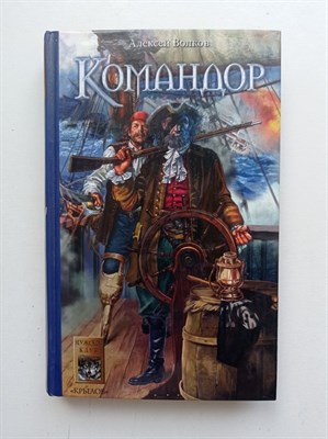 Алексей Волков. - Командор. | Историческая авантюра. - 2005 - фото 239578