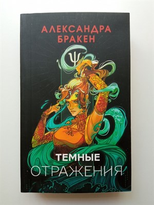 Александра Бракен. - Темные отражения. | Легенды молодежного фэнтези. - 2023 - фото 239618