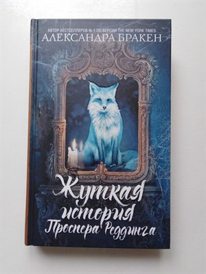 Александра Бракен. - Жуткая история Проспера Реддинга. | Темные отражения. - 2000 - фото 239620