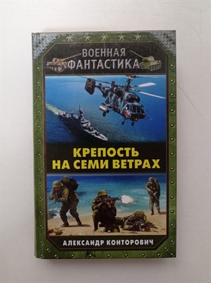 Александр Конторович. - Крепость на семи ветрах. | Военная фантастика. - 2019 - фото 239752