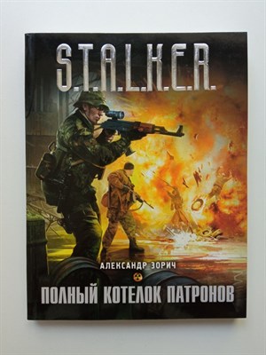 Александр Зорич. - Полный котелок патронов. | S.T.A.L.K.E.R.. - 2011 - фото 239767
