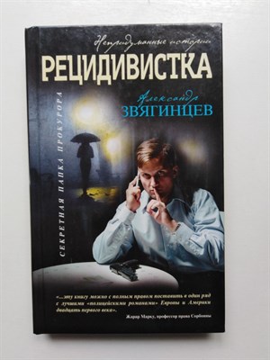 Александр Звягинцев. - Рецидивистка. | Секретная папка прокурора.Непридуманные истории. - 2016 - фото 239775