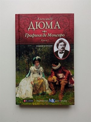 Александр Дюма. - Графиня де Монсоро. Книга 1. | Книжная коллекция МК. - 2010 - фото 239791