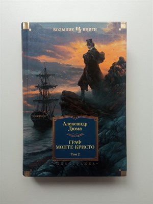 Александр Дюма. - Граф Монте-Кристо. Том 2. | Иностранная литература. Большие книги. - 2025 - фото 239792
