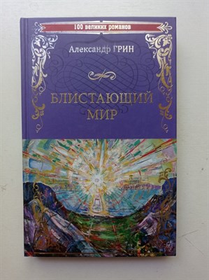 Александр Грин. - Блистающий мир. | 100 великих романов. - 2020 - фото 239806
