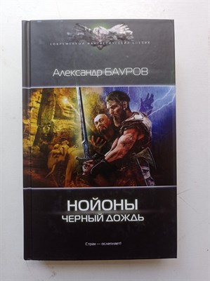 Александр Бауров. - Нойоны. Черный дождь. | Современный фантастический боевик. - 2017 - фото 239845