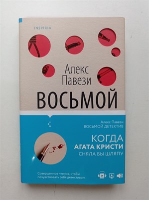 Алекс Павези. - Восьмой детектив. | Tok. Триллеры и детективы. - 2021 - фото 239866