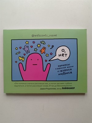 Алекс Норрис. - О, нет. Комиксы о взрослой жизни от Алекса Норриса. - 2019 - фото 239890