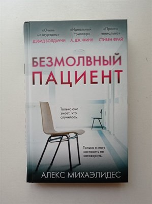 Алекс Михаэлидес. - Безмолвный пациент. | Главный триллер года. - 2023 - фото 239891