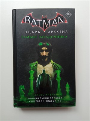 Алекс Ирвин. - Бэтмен. Рыцарь Аркхема: Гамбит Загадочника. | Вселенная DC Comics. - 2020 - фото 239901